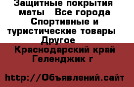 Защитные покрытия, маты - Все города Спортивные и туристические товары » Другое   . Краснодарский край,Геленджик г.